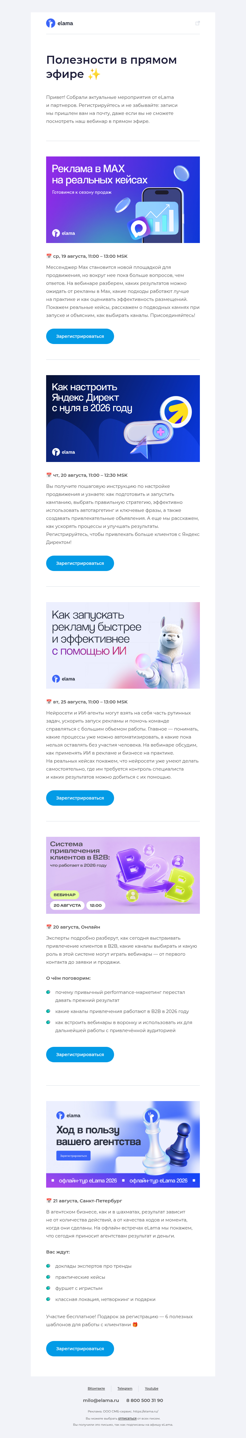 Письмо компании «Elama» на тему «Реклама в MAX и Директе, ИИ в рекламе и бизнесе...»