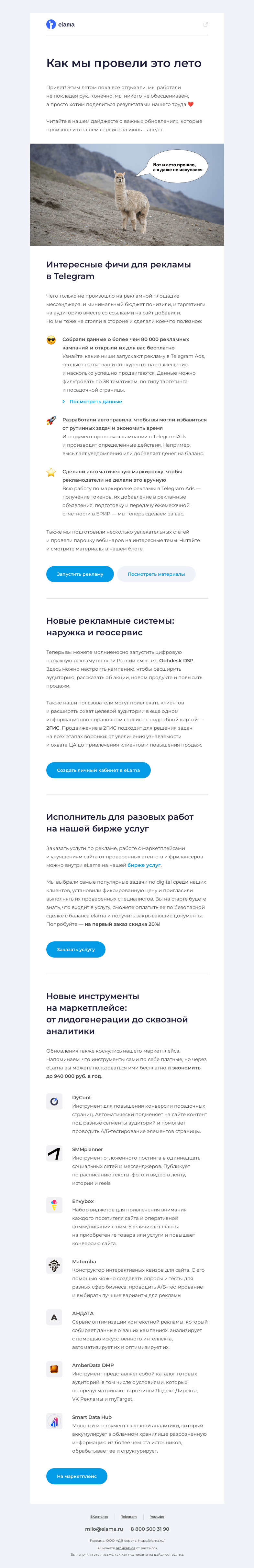 Письмо компании «Elama» на тему «Как мы провели это лето»
