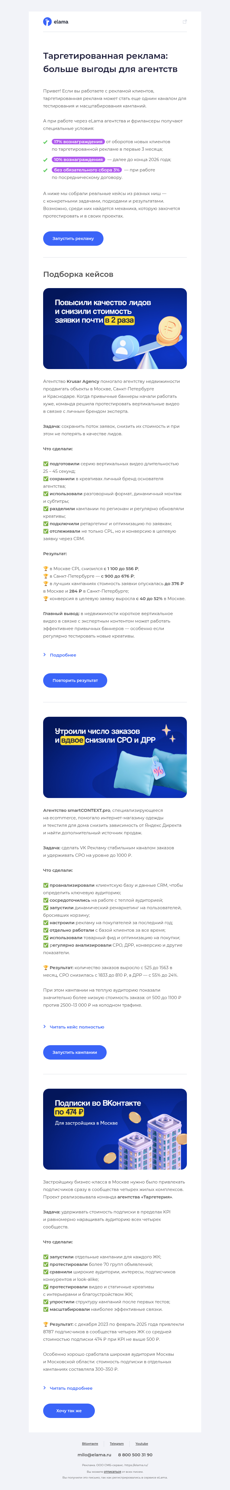 Письмо компании «Elama» на тему «Как получать больше от таргетированной рекламы клиентов? 🤔»
