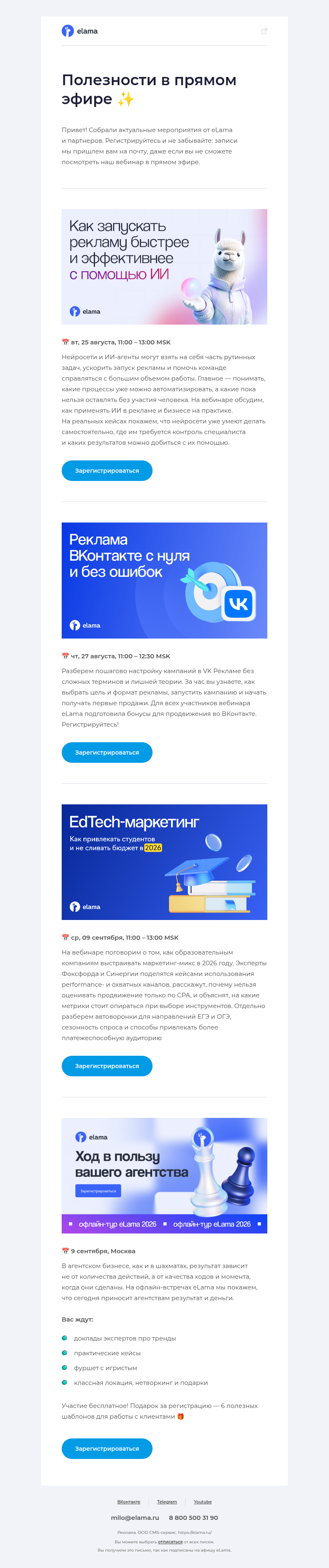 Письмо компании «Elama» на тему «EdTech-маркетинг, продвижение в VK, ИИ-автоматизации...»