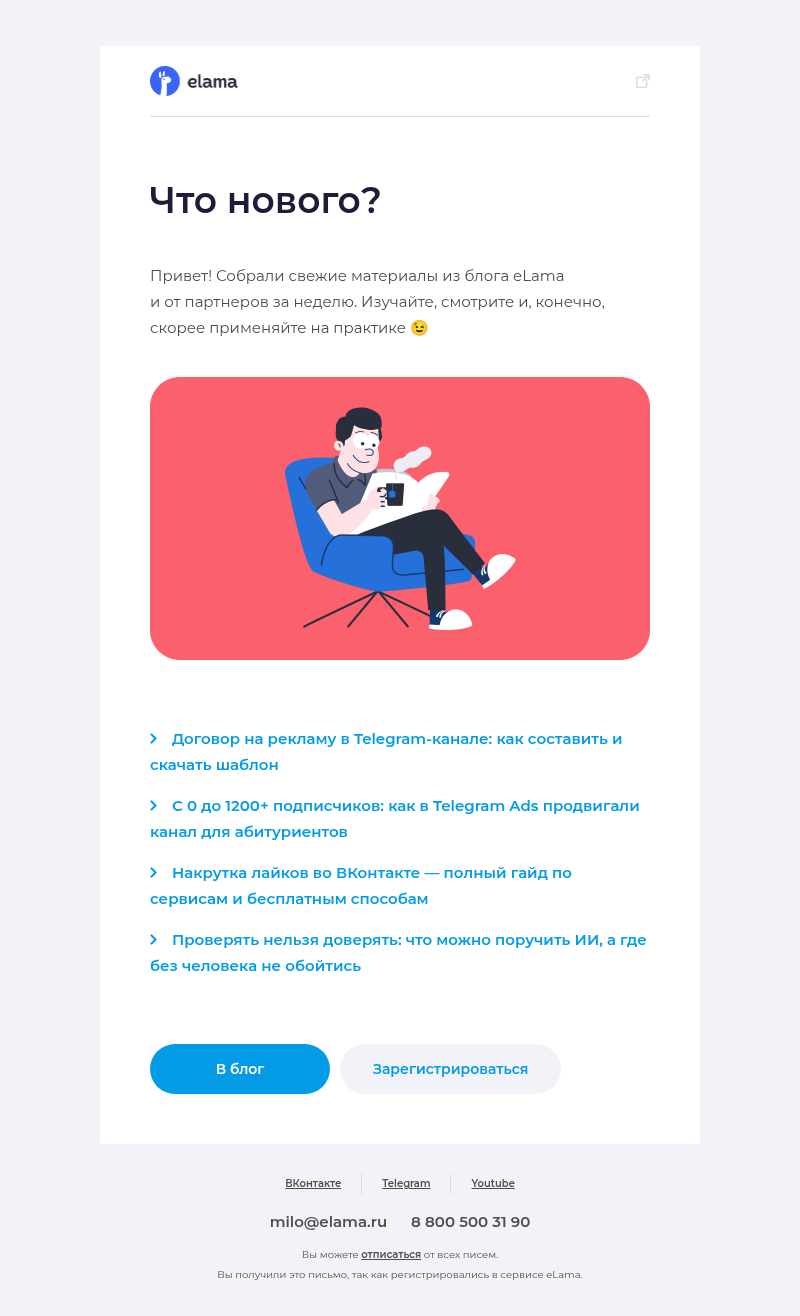 Письмо компании «Elama» на тему «Новые материалы в блоге eLama 📚»
