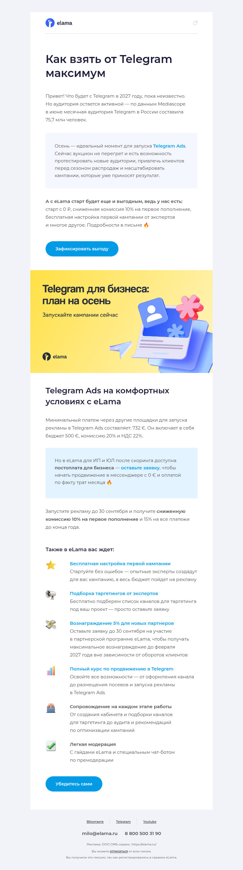 Письмо компании «Elama» на тему «Как получить максимум результата от Telegram этой осенью 🍂»