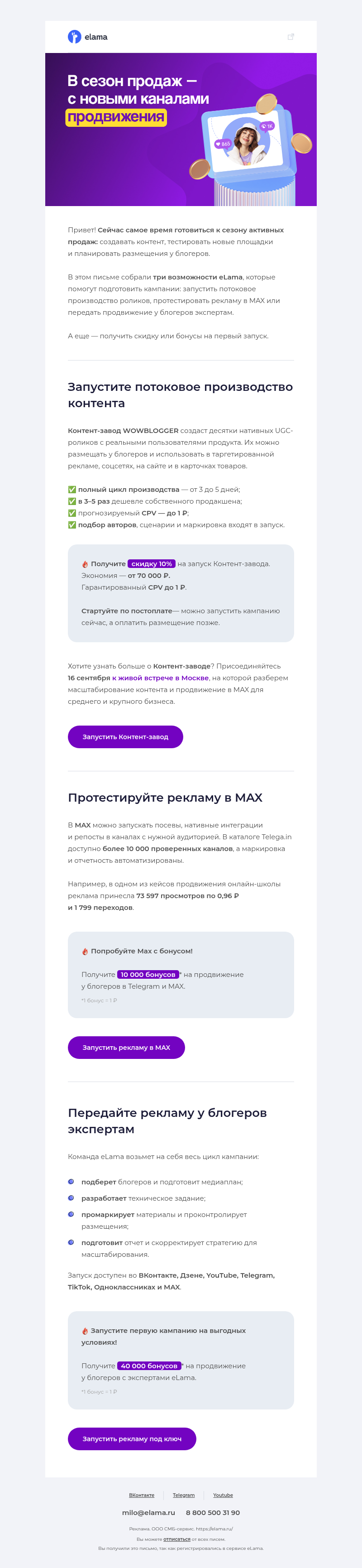 Письмо компании «Elama» на тему «3 способа подготовится к сезону продаж 💡»