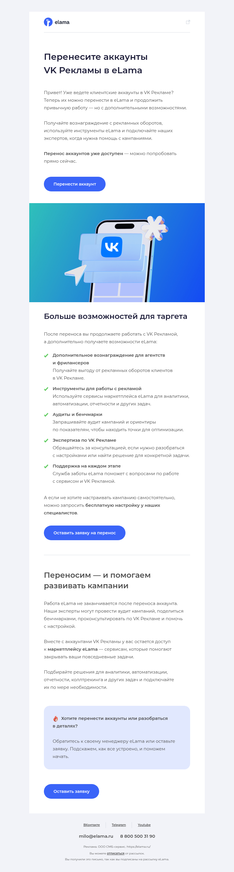 Письмо компании «Elama» на тему «Перенос аккаунтов VK Рекламы — уже доступен 🚀»
