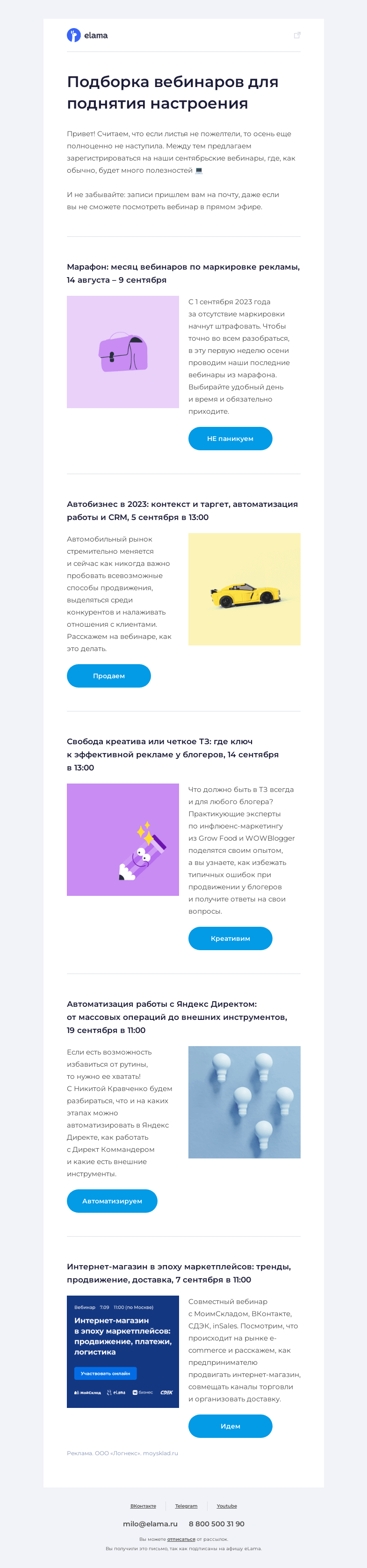Письмо компании «Elama» на тему «Не грустим»