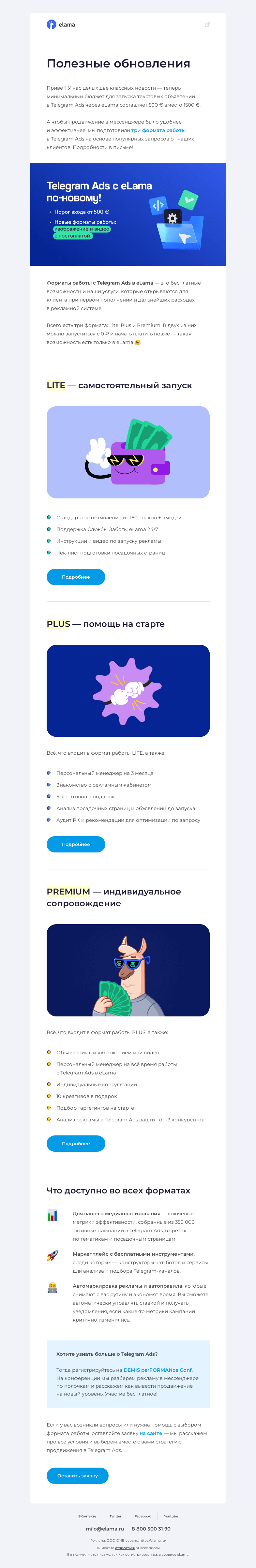 Письмо компании «Elama» на тему «Telegram Ads с eLama по-новому 🚀»
