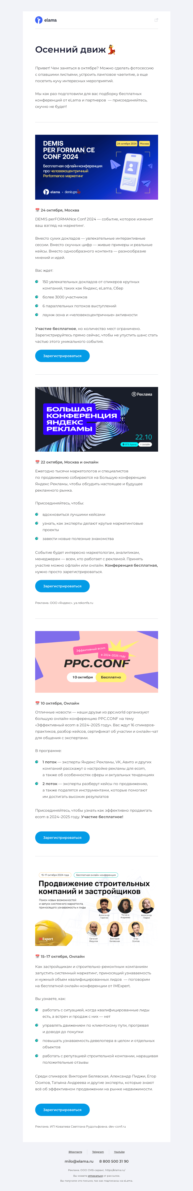 Письмо компании «Elama» на тему «Подборка бесплатных конференций 🤩»