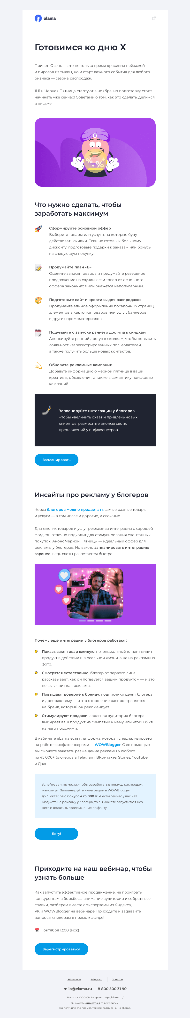 Письмо компании «Elama» на тему «Продажи. Косметика. Блогеры»
