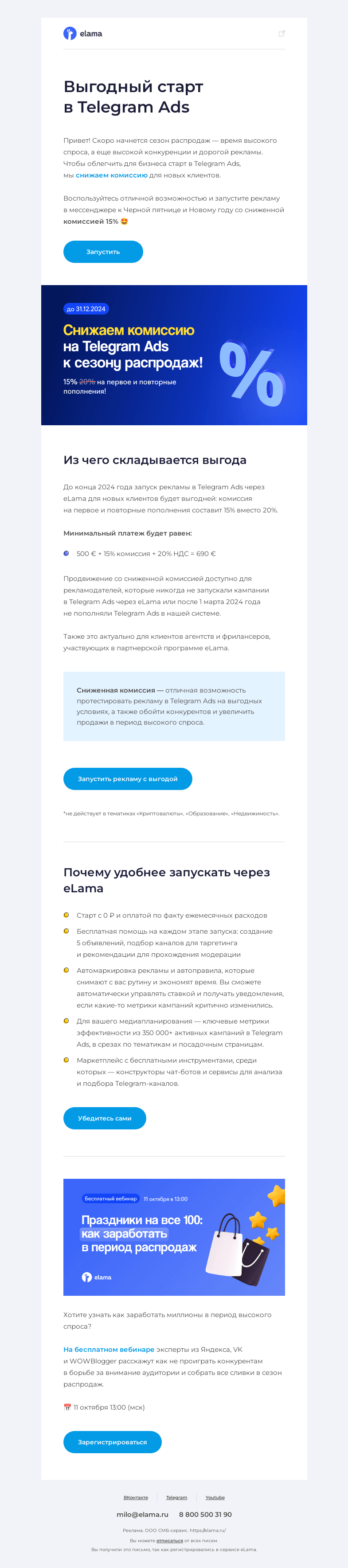 Письмо компании «Elama» на тему «Снижаем комиссию на все платежи в Telegram Ads 😍»