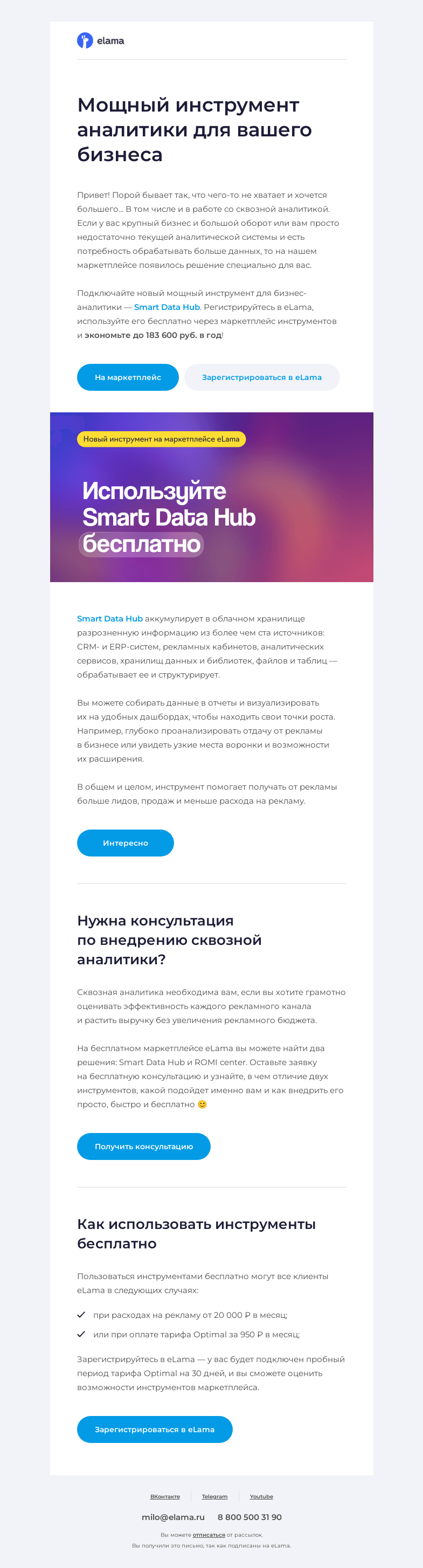 Письмо компании «Elama» на тему «Оплатим инструмент сквозной аналитики»