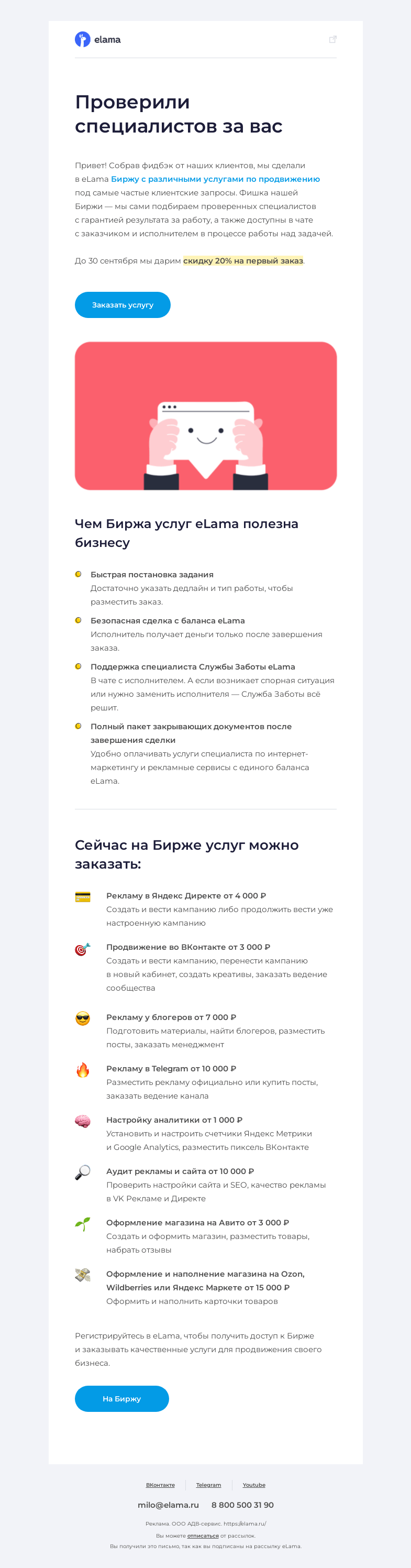 Письмо компании «Elama» на тему «Дарим скидку 20% на Бирже услуг eLama»