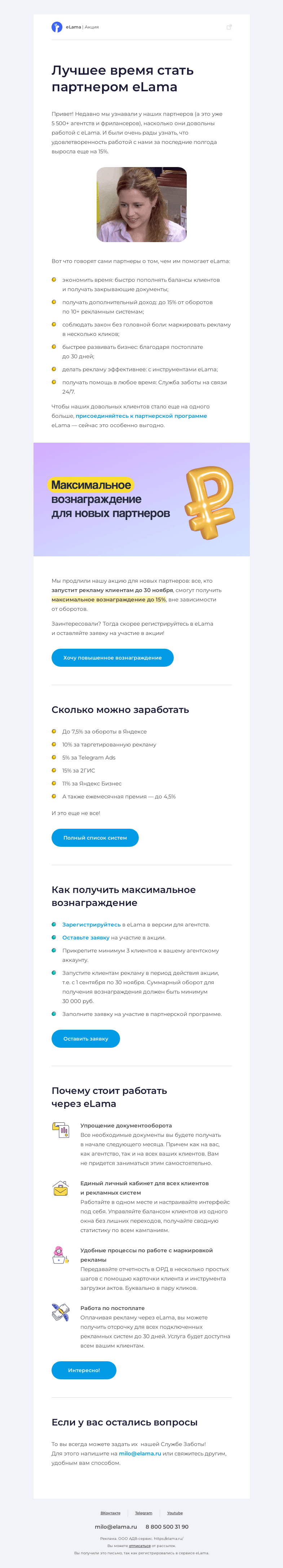 Письмо компании «Elama» на тему «👂 Подслушано у агентов и фрилансеров»