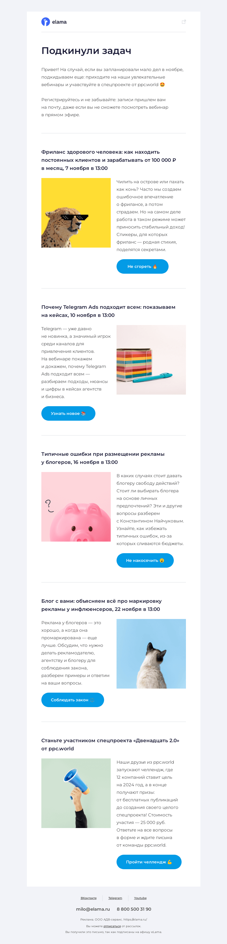Письмо компании «Elama» на тему «Челленджи на конец осени ☔»