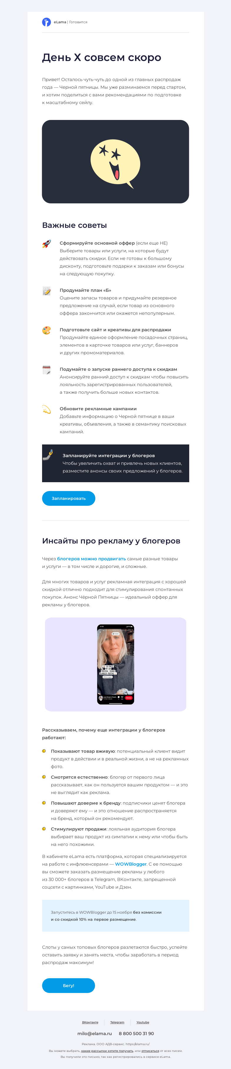 Письмо компании «Elama» на тему «День Х совсем скоро ⬛»