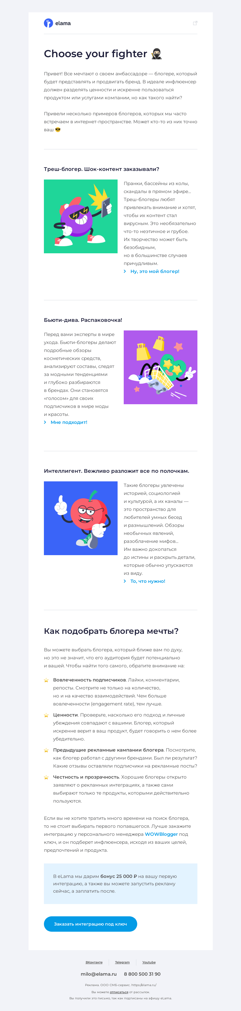 Письмо компании «Elama» на тему «Выбери своего блогера 🥷🏻»