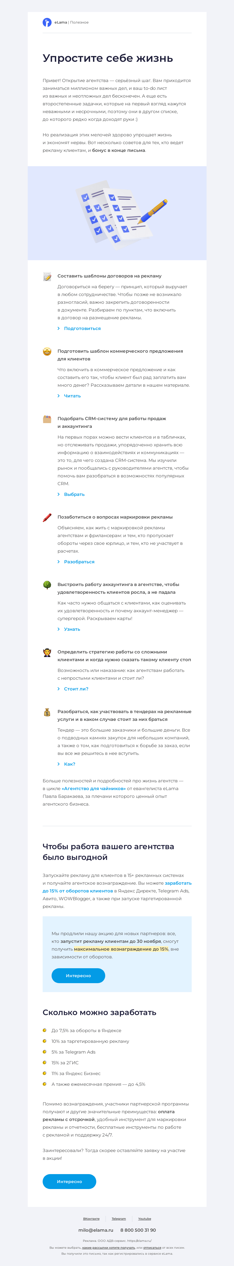 Письмо компании «Elama» на тему «Упростите себе жизнь 🙂»