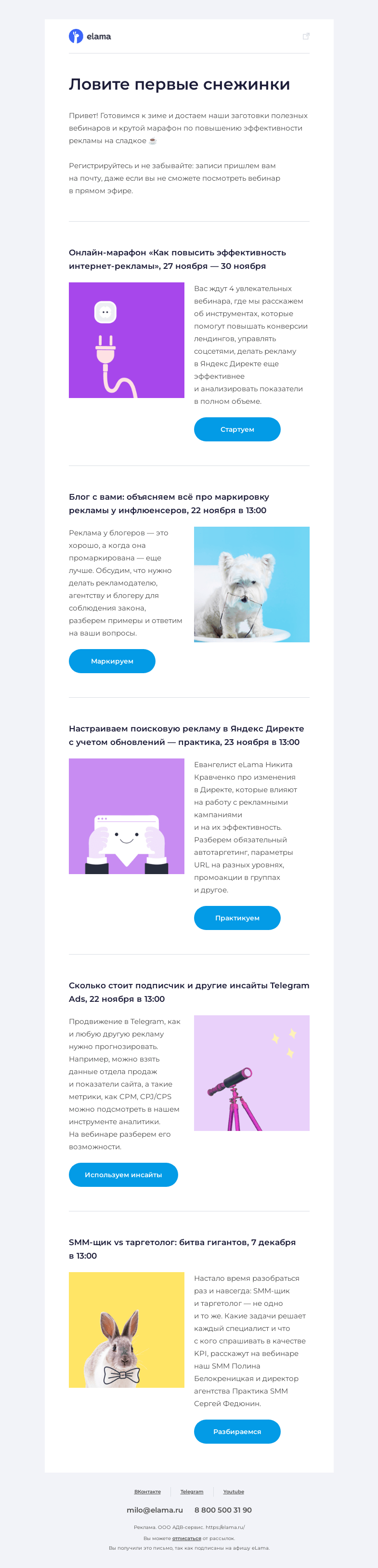 Письмо компании «Elama» на тему «Замело у нас в афише ❄️»
