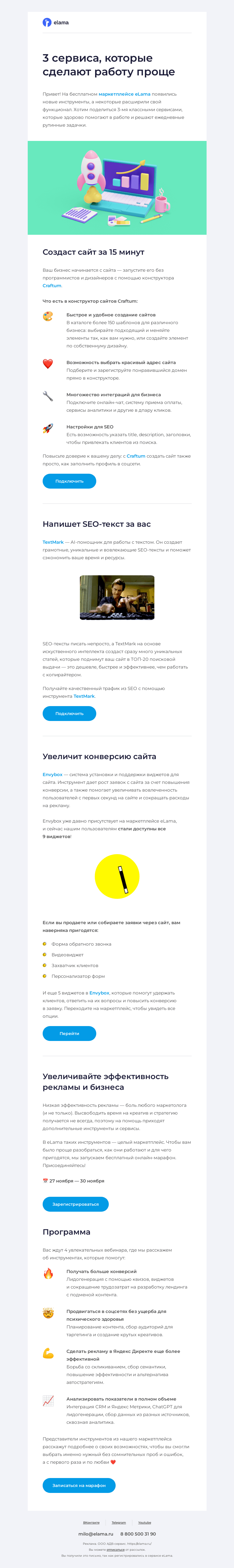 Письмо компании «Elama» на тему «3 сервиса, которые сделают работу проще ✍🏻»
