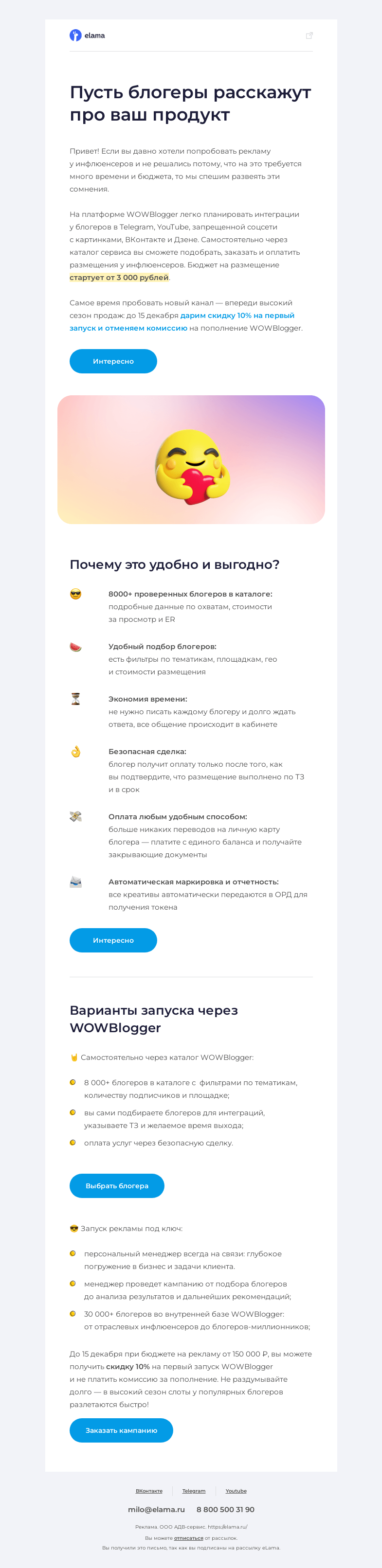 Письмо компании «Elama» на тему «Реклама у блогеров трудоемко и дорого? 📱»