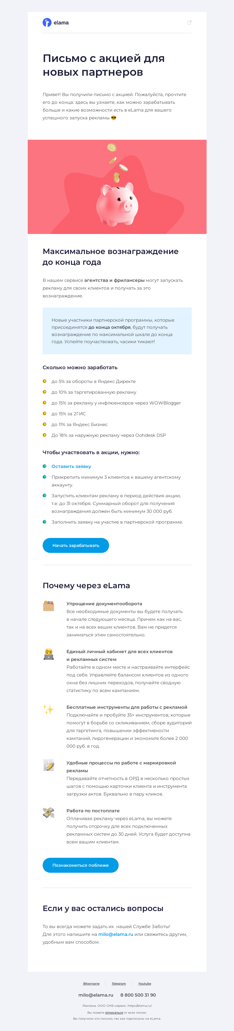 Письмо компании «Elama» на тему «Письмо с акцией 💌»
