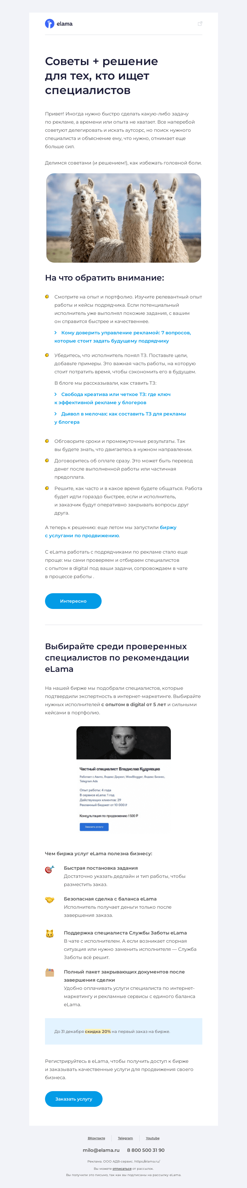 Письмо компании «Elama» на тему «Раздаем советы 💡»
