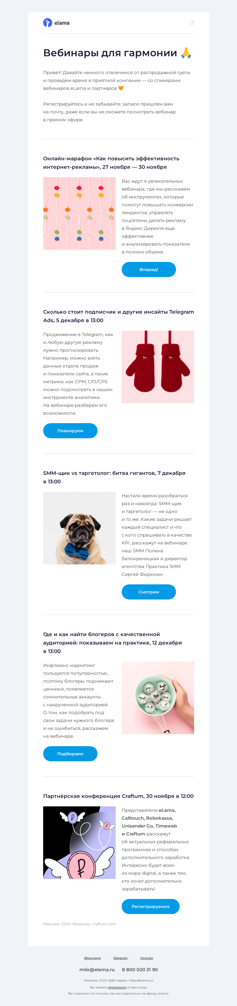 Письмо компании «Elama» на тему «Отвлекаемся от распродажной суеты»