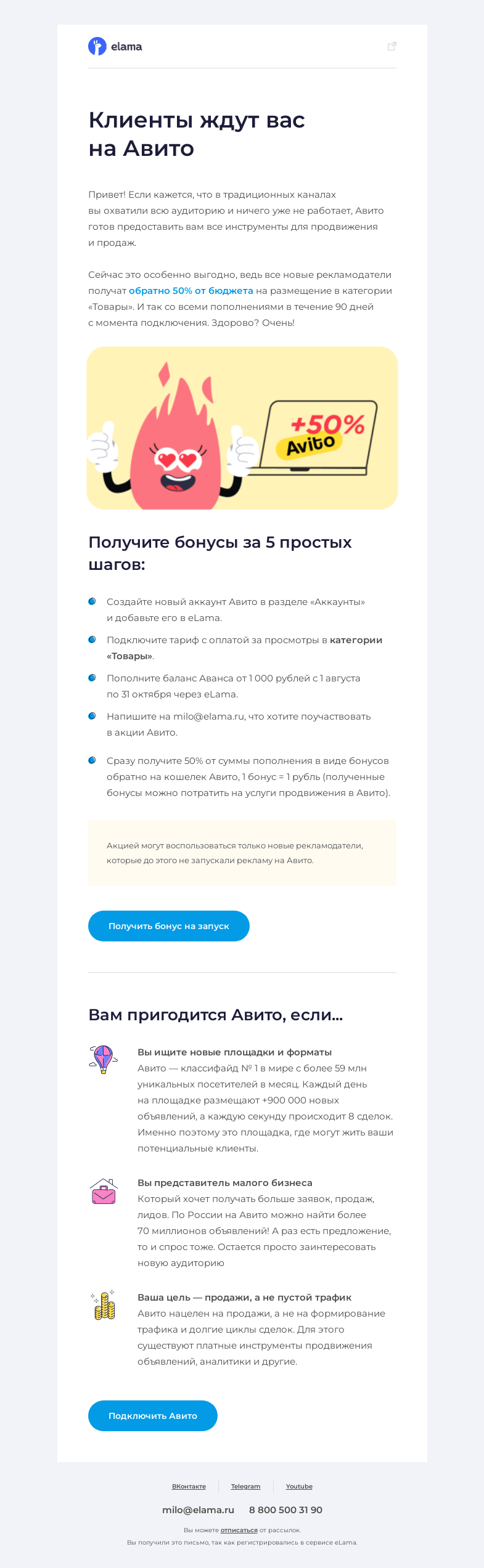 Письмо компании «Elama» на тему «😏 Возвращаем 50% вашего рекламного бюджета в Авито»