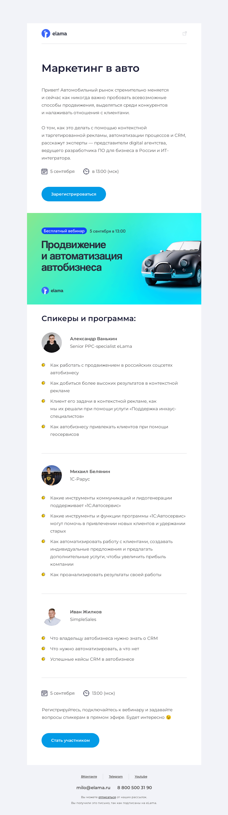 Письмо компании «Elama» на тему «🚗 Продвигаем автобизнес в digital»