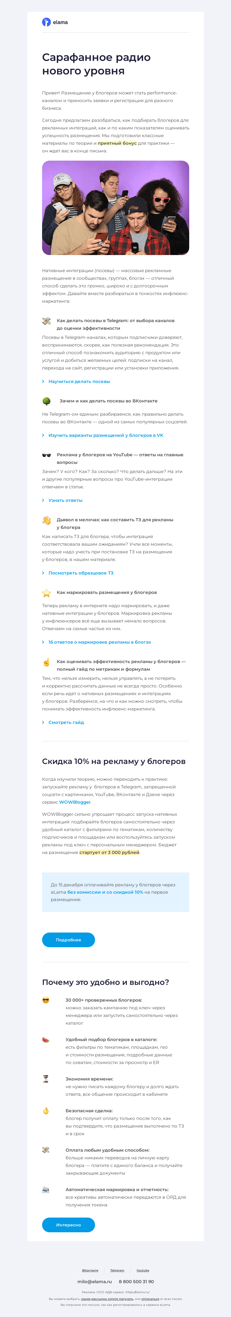Письмо компании «Elama» на тему «🏆 Сарафанное радио нового уровня»