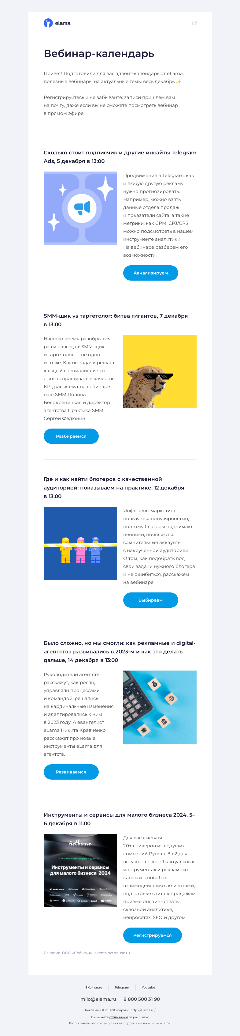 Письмо компании «Elama» на тему «✨ Собрали адвент-календарь из вебинаров»