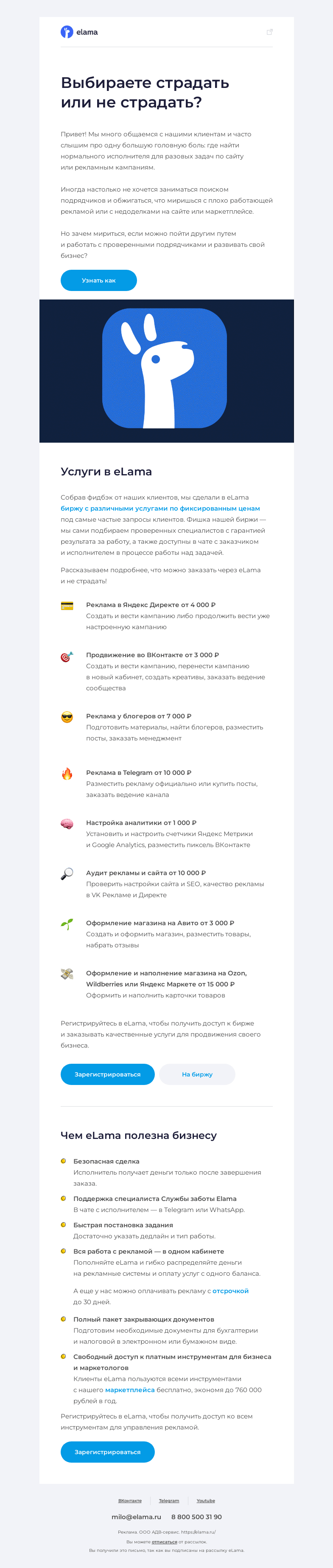 Письмо компании «Elama» на тему «😎 Знаем где найти проверенных исполнителей для задач по рекламе»