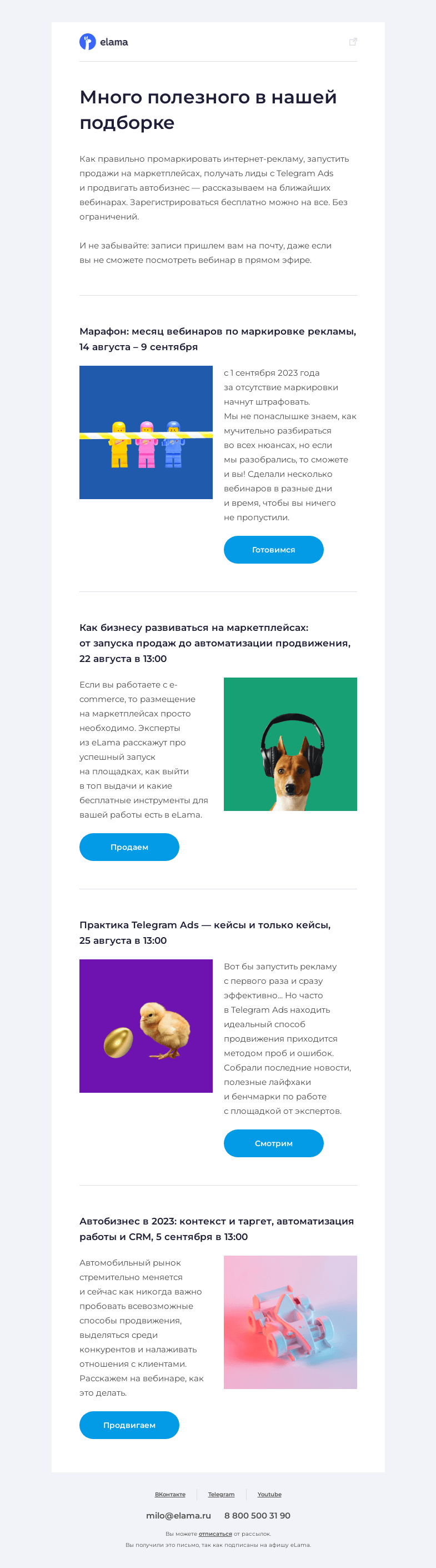Письмо компании «Elama» на тему «Все или ничего»