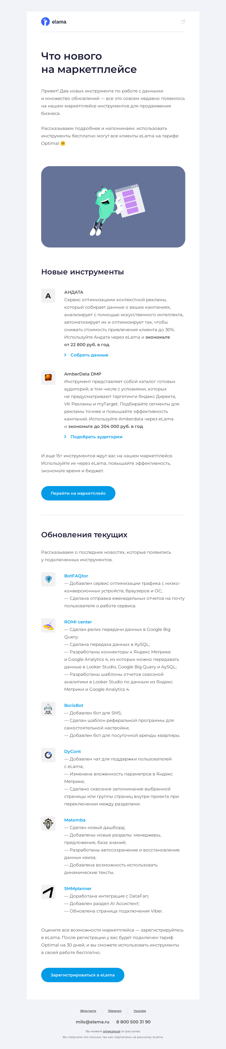 Письмо компании «Elama» на тему «😍 Новинки на бесплатном маркетплейсе eLama»