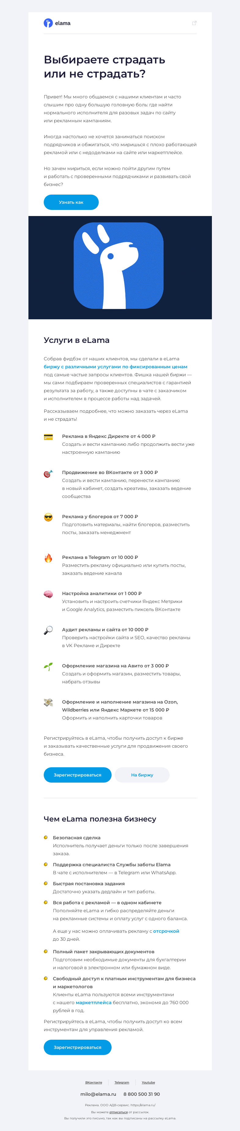 Письмо компании «Elama» на тему «😎 Знаем где найти проверенных исполнителей для задач по рекламе»