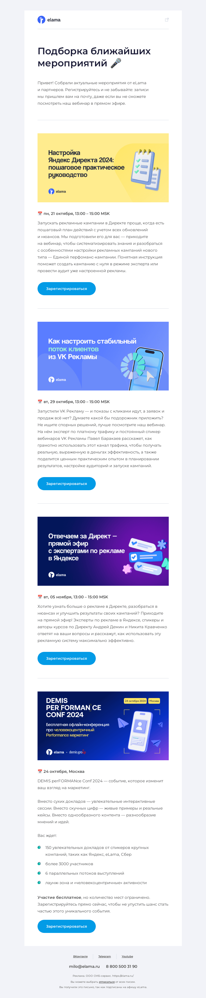 Письмо компании «Elama» на тему «Ближайшие вебинары eLama 💌»