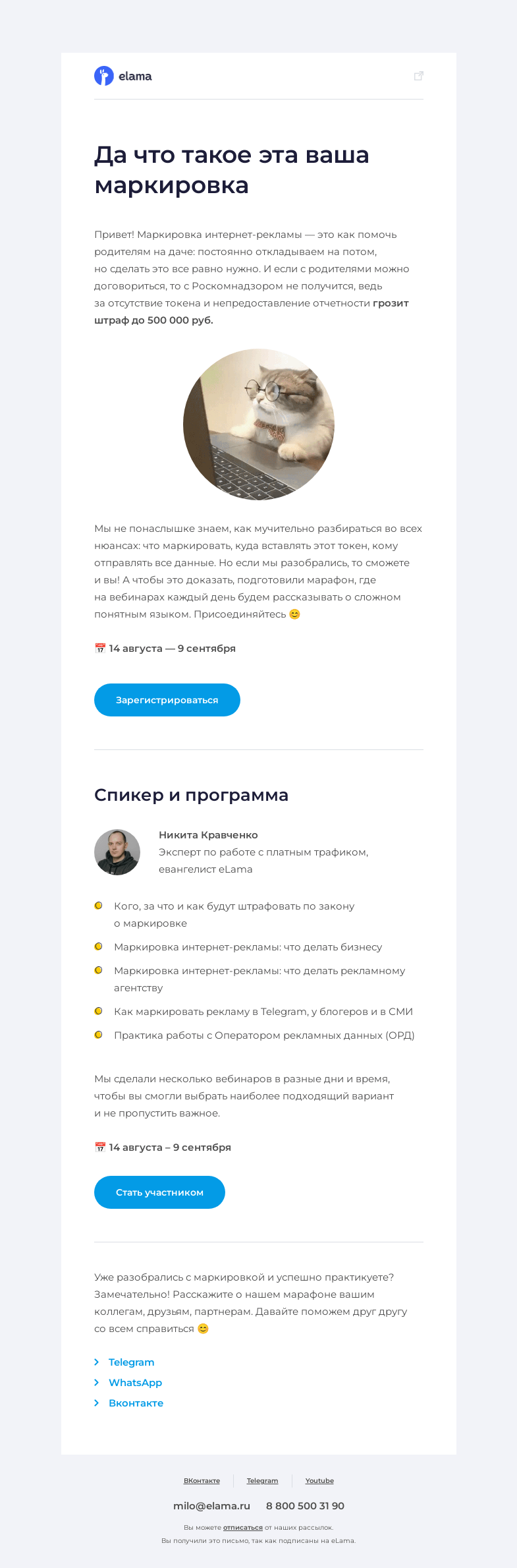 Письмо компании «Elama» на тему «🙈 Разобраться с маркировкой рекламы раз и навсегда»