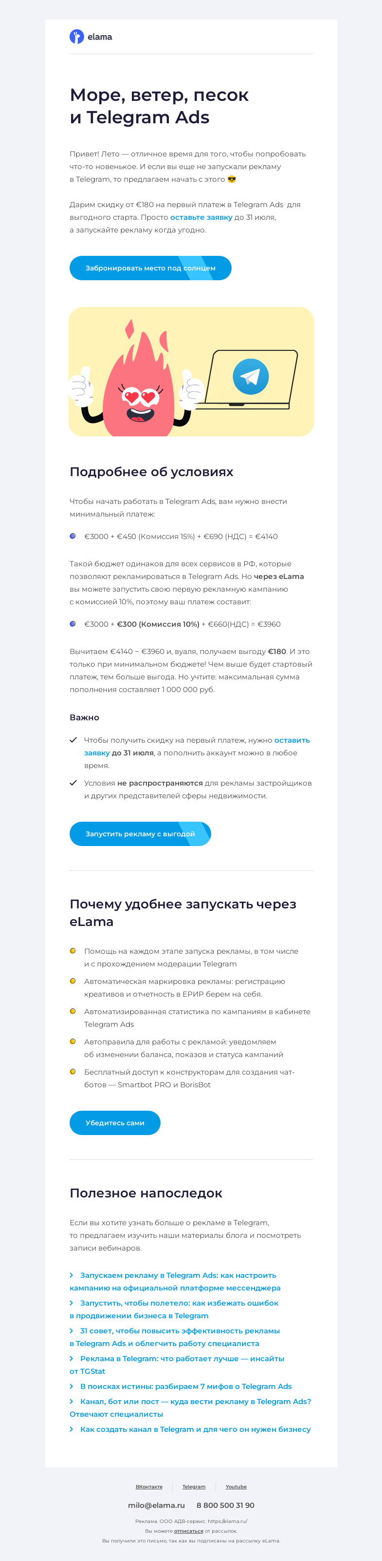 Письмо компании «Elama» на тему «🏖️ Забронируйте место под солнцем»