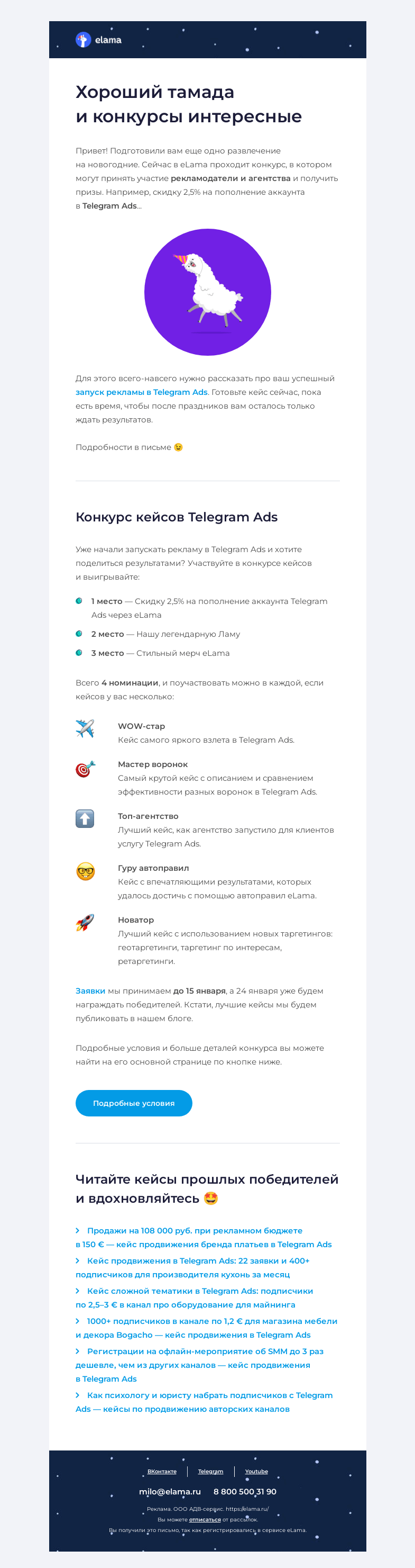 Письмо компании «Elama» на тему «🏅 Конкурс кейсов Telegram Ads»