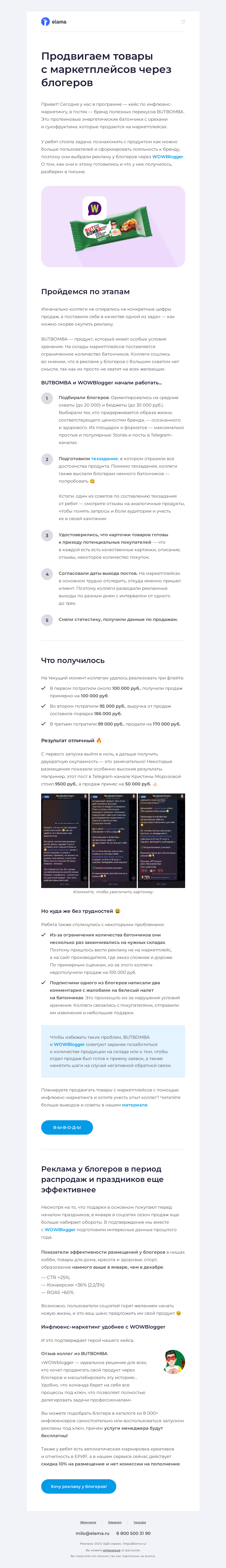 Письмо компании «Elama» на тему «Как окупить рекламу у блогеров?»