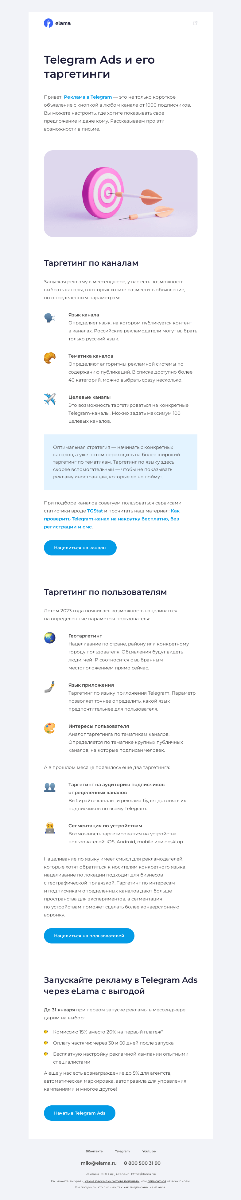 Письмо компании «Elama» на тему «🎯 Вижу цель — не вижу препятствий»