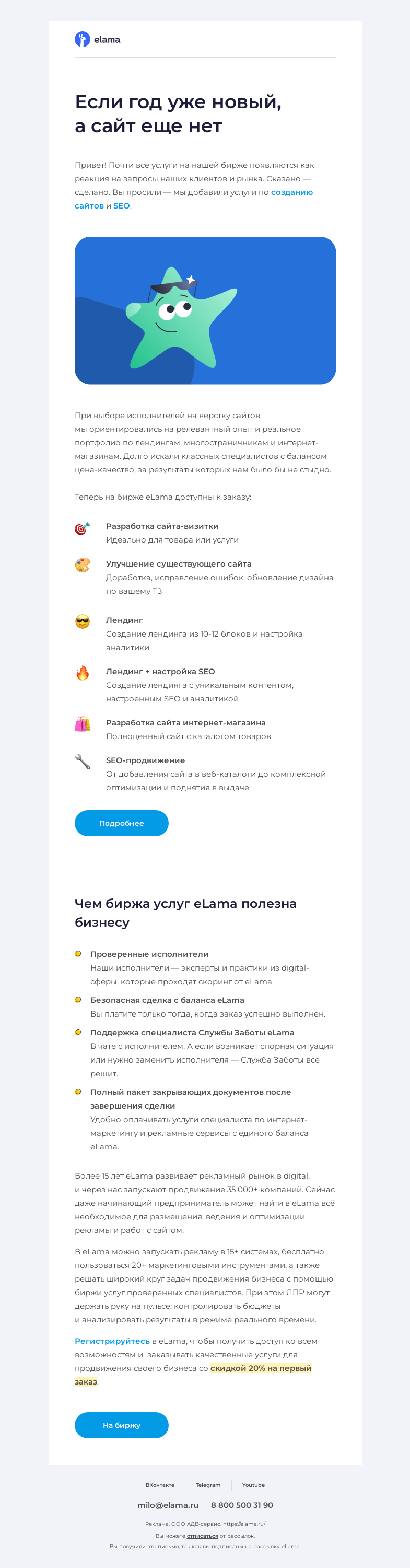 Письмо компании «Elama» на тему «⚡ Если год уже новый, а сайт еще нет»