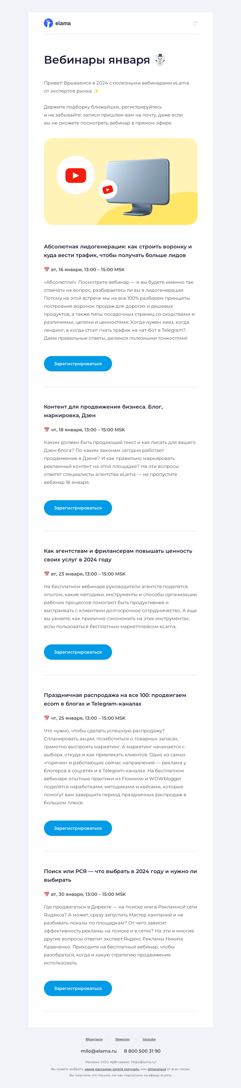 Письмо компании «Elama» на тему «Ближайшие вебинары eLama ✨»