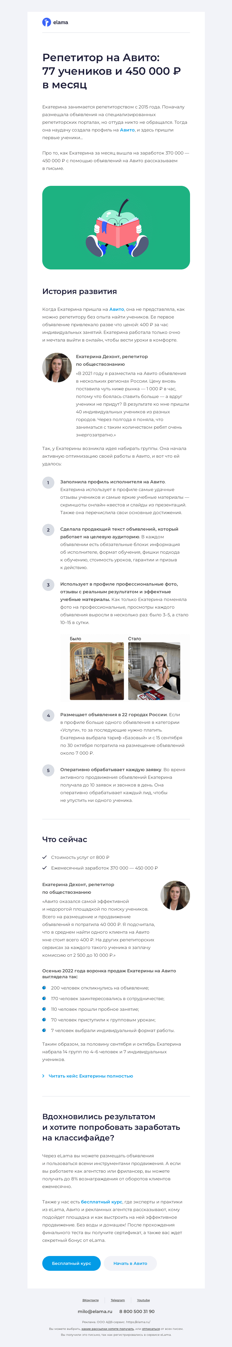 Письмо компании «Elama» на тему «77 учеников и 450 000 ₽ в месяц на Авито 💵»