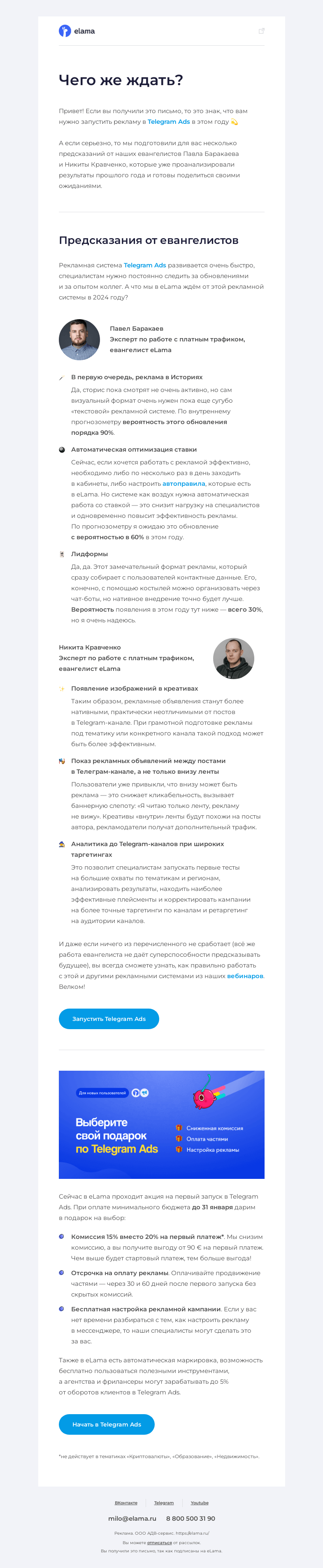 Письмо компании «Elama» на тему «🔮 Чего ждать от Telegram Ads в 2024?»