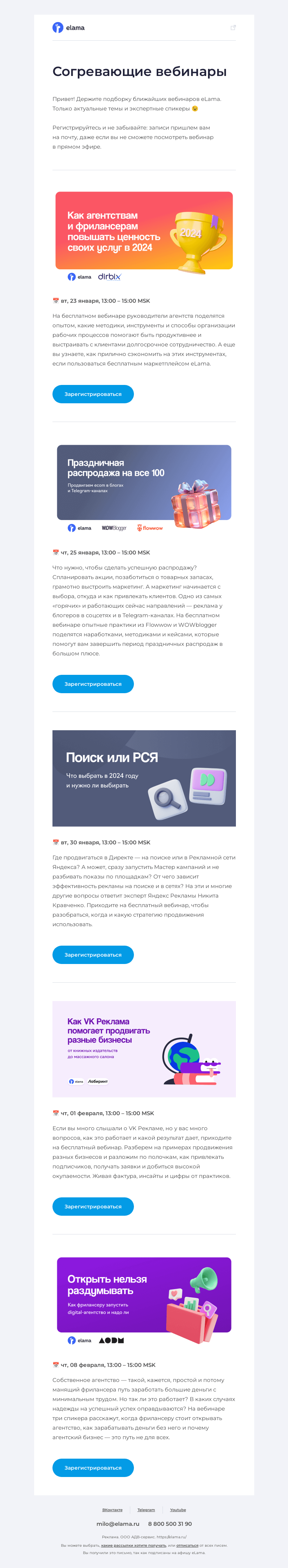 Письмо компании «Elama» на тему «Подборка актуальных вебинаров 💻»