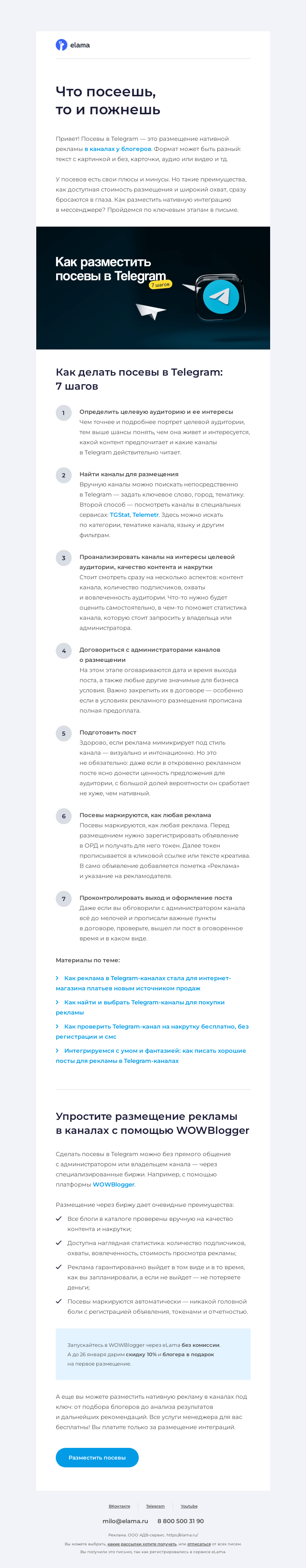 Письмо компании «Elama» на тему «Посевы в Telegram 🌱»