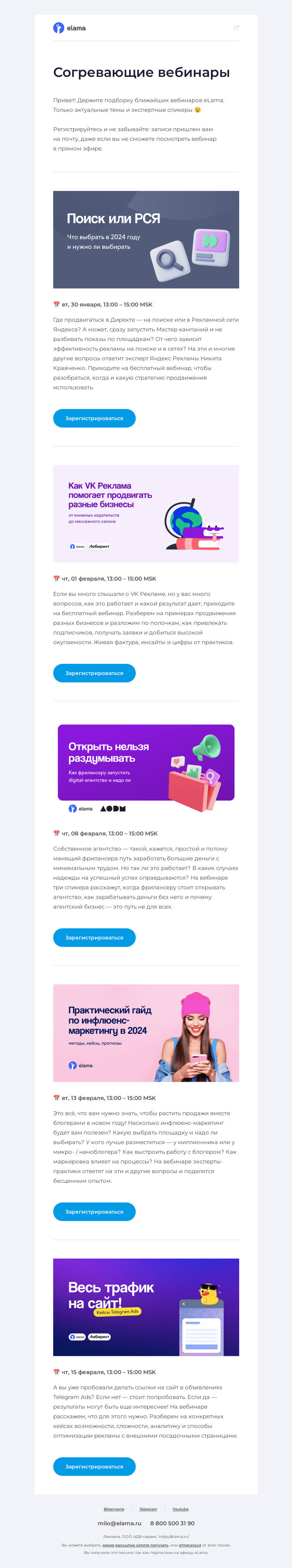 Письмо компании «Elama» на тему «Подборка актуальных вебинаров 💻»
