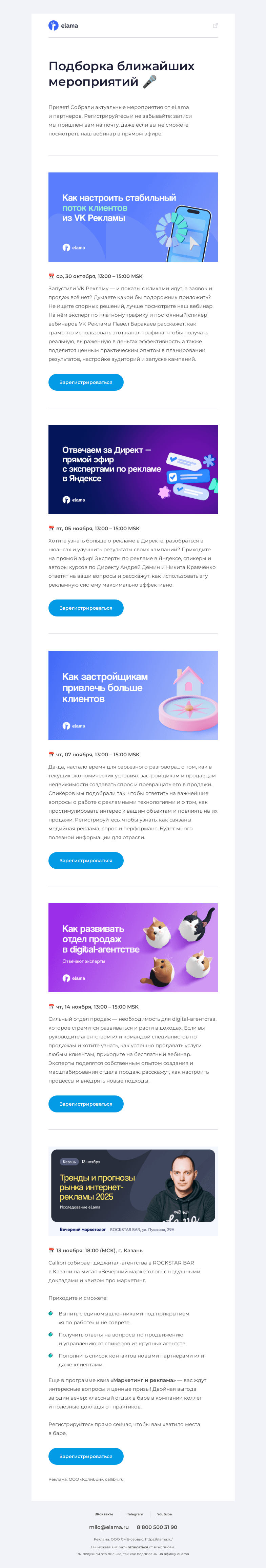 Письмо компании «Elama» на тему «Ближайшие вебинары eLama 💌»