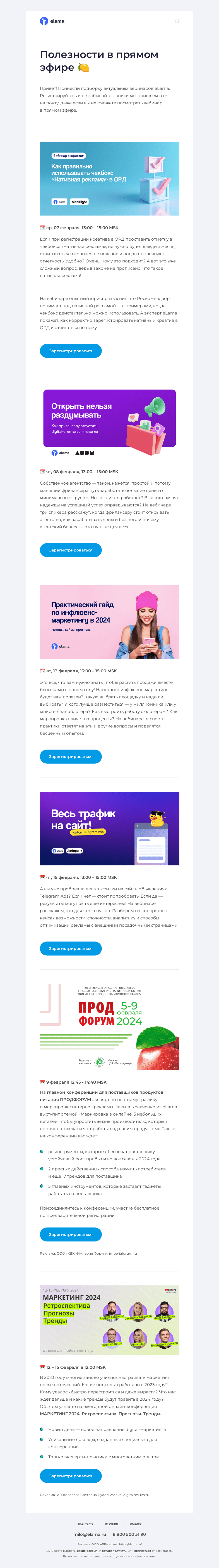 Письмо компании «Elama» на тему «Подборка актуальных вебинаров 💻»