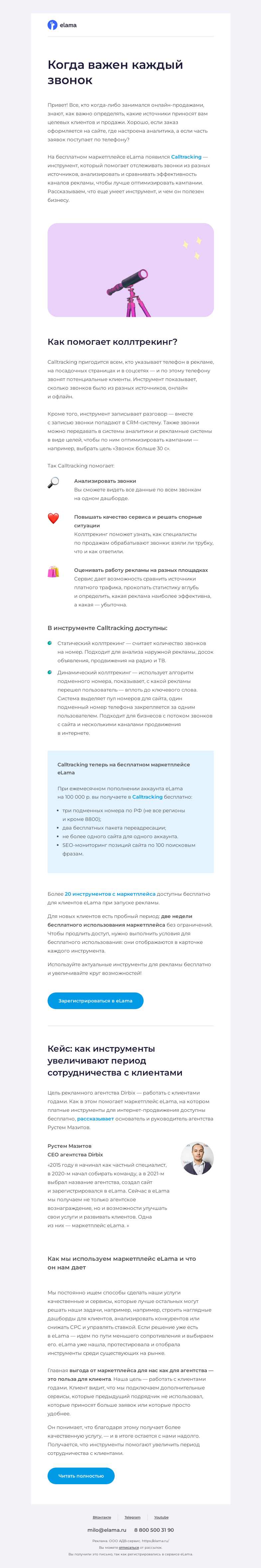 Письмо компании «Elama» на тему «☎️ Когда важен каждый звонок»